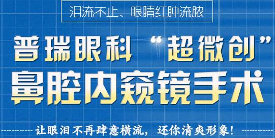 12月17日，普瑞集團淚道專家來疆親診，預約請速！