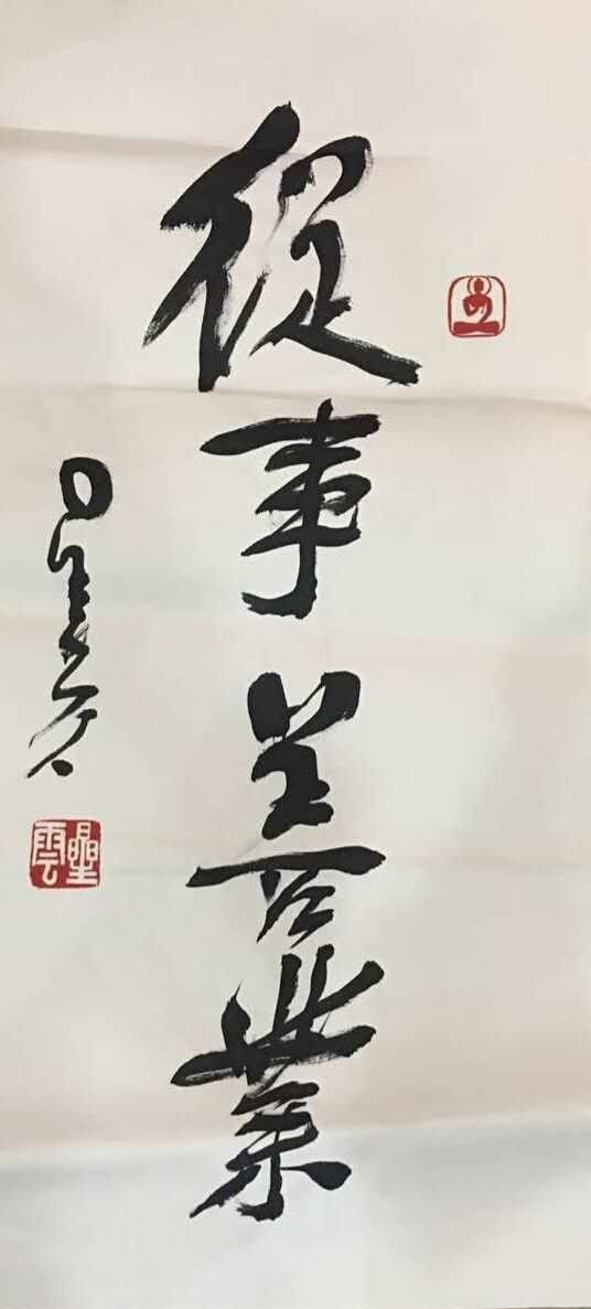 星云大師慈悲揮毫 寄語(yǔ)普瑞眼科“從事善業(yè)”